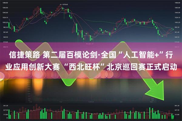 信捷策路 第二届百模论剑·全国“人工智能+”行业应用创新大赛 “西北旺杯”北京巡回赛正式启动