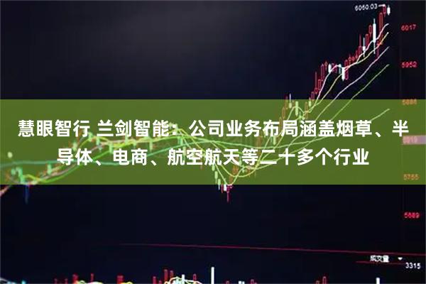 慧眼智行 兰剑智能：公司业务布局涵盖烟草、半导体、电商、航空航天等二十多个行业